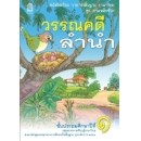 ราคา หนังสือเรียนภาษาไทย ชุดวรรณคดีลำนำ ป.1