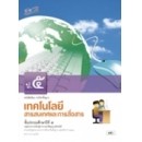 ราคา หนังสือเรียนเทคโนโลยีสารสนเทศ ป5
