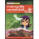 ราคา หนังสือเรียนแม่บทมาตรฐาน หลักสูตรแกนกลางฯ การงานอาชีพและเทคโนโลยี ป.5