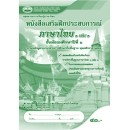 ราคา หนังสือเรียนเสริมฝึกประสบการณ์ ภาษาไทย ม.1 เล่ม 1