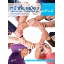 ราคา หนังสือเรียน หน้าที่พลเมืองฯ ม.4-6 ( หลักสูตรแกนกลาง 51 )