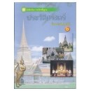 ราคา หนังสือเรียนพื้นฐาน ประวัติศาสตร์ ป.6