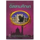 ราคา หนังสือเรียนอิสลามศึกษา ป.5