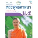 ราคา หนังสือเรียน แบบเรียน พระพุทธศาสนา ม.5 (หลักสูตรแกนกลาง 2551)