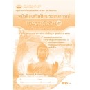 ราคา หนังสือเรียน เสริมฝึกประสบการณ์พระพุทธศาสนา ป.5