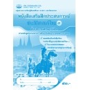 ราคา หนังสือเรียน เสริมฝึกประสบการณ์ ประวัติศาสตร์ไทย ป.3