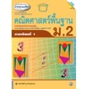 ราคา หนังสือเรียน เสริมมาตรฐานแม็ค คณิตศาสตร์พื้นฐาน เทอม 1 ม.2