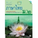 ราคา หนังสือเรียน แบบฝึกหัด ภาษาไทย ม.2(หลักสูตรแกนกลาง 2551)