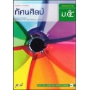 ราคา หนังสือเรียนทัศนศิลป์ ม. 5