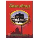 ราคา หนังสือเรียนอิสลามศึกษา ป.6