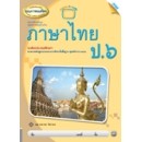 ราคา หนังสือเรียนเสริม ภาษาไทย ป.6(หลักสูตรแกนกลาง 2551)