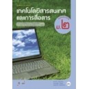 ราคา หนังสือเรียน เทคโนโลยีสารสนเทศและการสื่อสาร ม.2