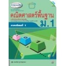 ราคา หนังสือเรียน เสริมมาตรฐานแม็ค คณิตศาสตร์พื้นฐาน เทอม 1 ม.1