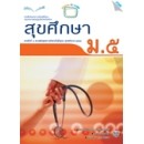 ราคา หนังสือเรียน สุขศึกษา ม.5 (นำร่องหลักสูตรฯ 2551)