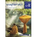 ราคา หนังสือเรียน อญ 51 พระพุทธศาสนา ม.5