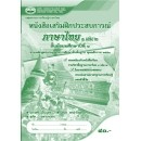 ราคา หนังสือเรียนเสริมฝึกประสบการณ์ ภาษาไทย ม.1 เล่ม 2