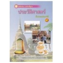 ราคา หนังสือเรียนรายวิชาพื้นฐานประวัติศาสตร์ ป.4