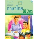 ราคา หนังสือเรียน แบบฝึกหัด ภาษาไทย ม.2 (นำร่องหลักสูตรฯ 2551)