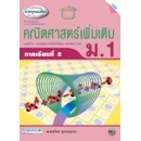 ราคา หนังสือเรียนเสริม คณิตฯ เพิ่มเติม ม.1 เทอม 2(นำร่องหลักสูตรฯ 2551)