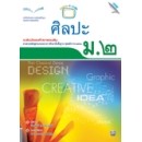 ราคา หนังสือเรียนศิลปะ ม.2