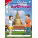 ราคา หนังสือเรียน แบบฝึกหัด ประวัติศาสตร์ ป.6