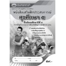 ราคา หนังสือเรียน แบบเรียน เสริมฝึกประสบการณ์ สุขศึกษา ม.5
