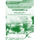 ราคา หนังสือเรียนเสริมฝึกประสบการณ์ งานเกษตร ม.1