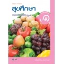 ราคา หนังสือเรียน สุขศึกษา ม.1 ( หลักสูตรแกนกลาง 51 )