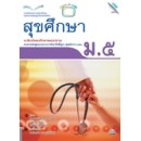 ราคา หนังสือเรียน สุขศึกษา ม.5 (หลักสูตรแกนกลาง 2551)