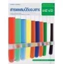 ราคา หนังสือเรียน สารและสมบัติของสาร ม.4-ม.6 ( หลักสูตรแกนกลาง 51 )