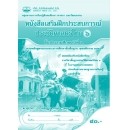 ราคา หนังสือเรียนเสริมฝึกประสบการณ์ ประวัติศาสตร์ไทย ป.6