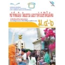 ราคา หนังสือเรียน หน้าที่พลเมืองฯ ม.4 - ม.6