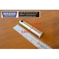 ราคา สลักรถไถ ขนาด 7 หุน