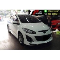 ราคา ชุดแต่งมาสด้า2 Mazda2 5ประตู FW 2010 2011 2012 2013 2014 สเกิร์ตรอบคัน