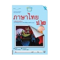ราคา แบบฝึกหัด ภาษาไทย ป.2(หลักสูตรแกนกลาง 2551)