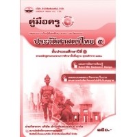 ราคา คู่มือครู ประวัติศาสตร์ไทย ป.5