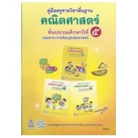 ราคา คู่มือครูพื้นฐาน คณิตศาสตร์ ป.5