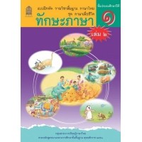 ราคา แบบฝึกหัดชุดภาษาเพื่อชีวิต ทักษะภาษา ป.1 เล่ม 2