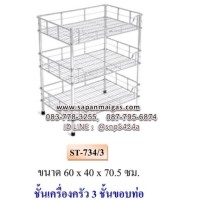 ราคา ชั้นคว่ำจานสแตนเลส 3 ชั้น 60 ซม.แบบชั้นลวด