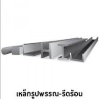 ราคา เหล็กรูปพรรณ หลังคา เหล็กเส้น