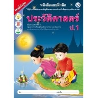 ราคา แบบฝึกหัด ประวัติศาสตร์ ป.1