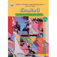 ราคา ทัศนศิลป์ ชั้น ม.4-6 ( ฉบับใบประกันคุณภาพ )