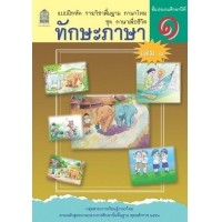ราคา แบบฝึกหัดชุดภาษาเพื่อชีวิต ทักษะภาษา ป.1 เล่ม 1