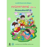 ราคา แบบฝึกทักษะรายวิชาพื้นฐาน คณิตศาสตร์ ป.1 เล่ม 1