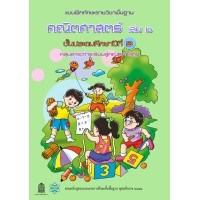 ราคา แบบฝึกทักษะรายวิชาพื้นฐาน คณิตศาสตร์ ป.1 เล่ม 2