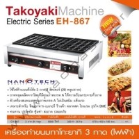 ราคา เตาทาโกะยากิไฟฟ้า แบบ 3 ถาด (ถาดละ 28 หลุม) ขายถูก