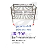 ราคา ชั้นคว่ำจาน 2 ชั้น (น๊อคดาวน์) JK-702