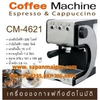 ราคา เครื่องชงกาแฟกึ่งอัตโนมัติ รุ่น CM-4621