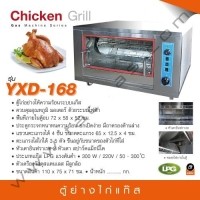 ราคา ตู้ย่างไก่ใช้แก๊ส ควบคุมอุณหภูมิด้วยไฟฟ้า แกนหมุนแนวนอน รุ่น YXD-168