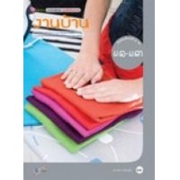 ราคา (ชุดเพิ่มศักยภาพ) งานบ้าน ม1-3